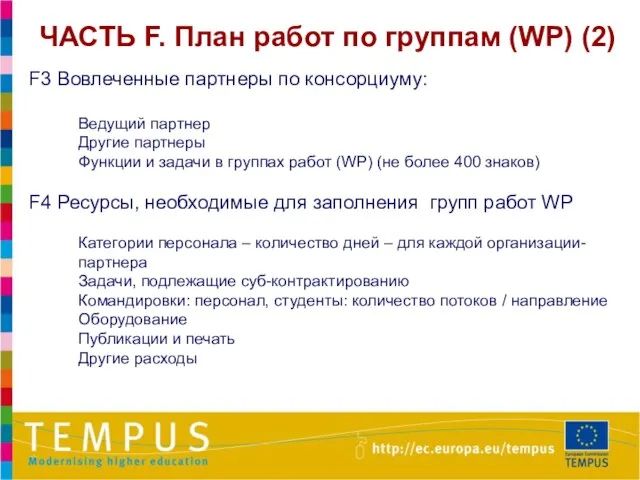 ЧАСТЬ F. План работ по группам (WP) (2) F3 Вовлеченные партнеры по