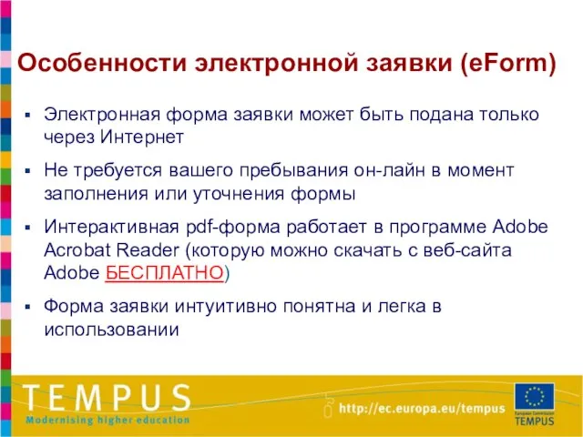 Особенности электронной заявки (eForm) Электронная форма заявки может быть подана только через