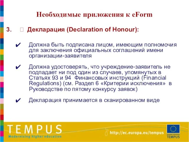 Необходимые приложения к eForm  Декларация (Declaration of Honour): Должна быть подписана