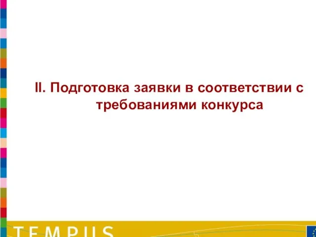 II. Подготовка заявки в соответствии с требованиями конкурса