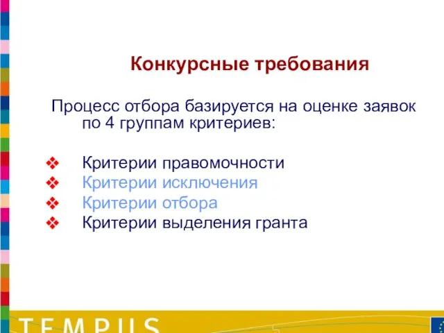 Процесс отбора базируется на оценке заявок по 4 группам критериев: Критерии правомочности