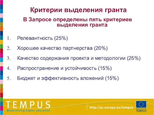 Критерии выделения гранта В Запросе определены пять критериев выделения гранта Релевантность (25%)