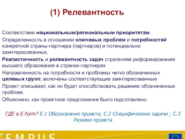 Соответствие национальным/региональным приоритетам. Определенность в отношении ключевых проблем и потребностей конкретной страны-партнера