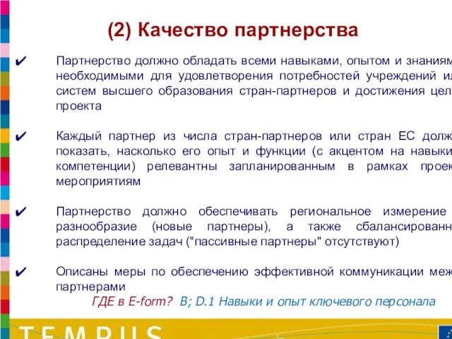 Партнерство должно обладать всеми навыками, опытом и знаниями, необходимыми для удовлетворения потребностей