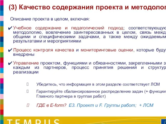 (3) Качество содержания проекта и методологии Описание проекта в целом, включая: Учебное