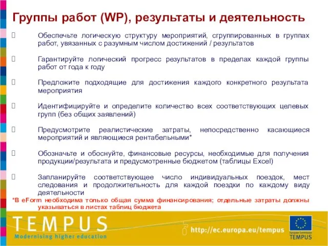 Группы работ (WP), результаты и деятельность Обеспечьте логическую структуру мероприятий, сгруппированных в