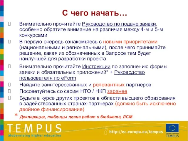 С чего начать… Внимательно прочитайте Руководство по подаче заявки, особенно обратите внимание