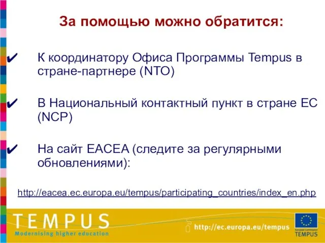 К координатору Офиса Программы Tempus в стране-партнере (NTO) В Национальный контактный пункт