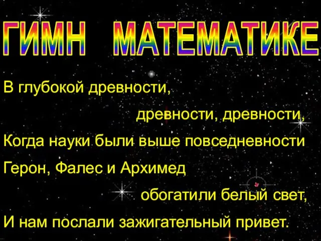 В глубокой древности, древности, древности, Когда науки были выше повседневности Герон, Фалес