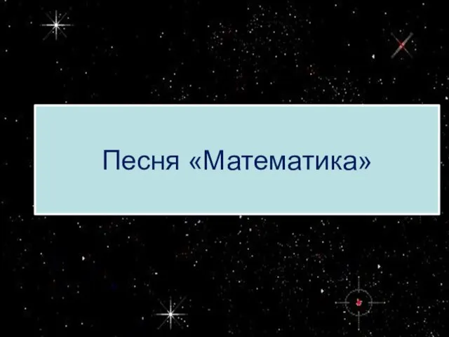 Песня «Математика»