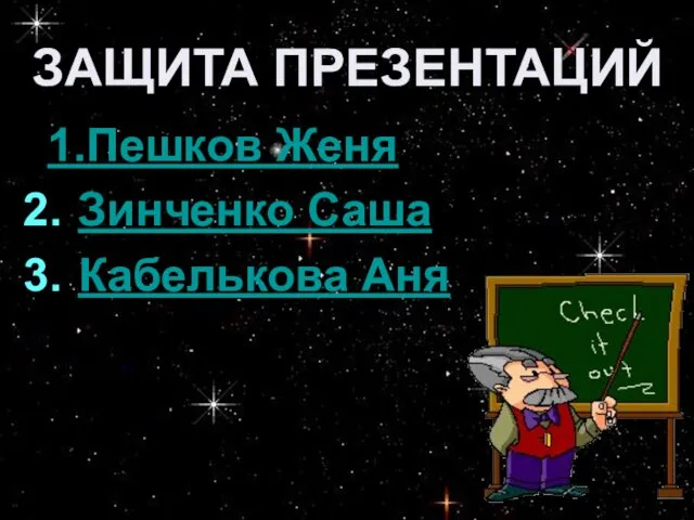 1.Пешков Женя Зинченко Саша Кабелькова Аня ЗАЩИТА ПРЕЗЕНТАЦИЙ