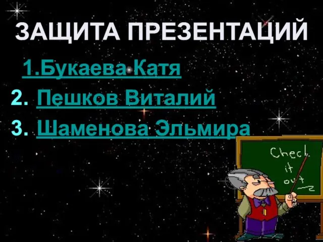 1.Букаева Катя Пешков Виталий Шаменова Эльмира ЗАЩИТА ПРЕЗЕНТАЦИЙ