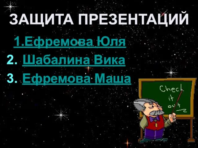 1.Ефремова Юля Шабалина Вика Ефремова Маша ЗАЩИТА ПРЕЗЕНТАЦИЙ