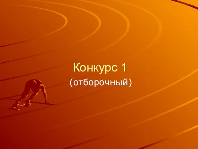 Конкурс 1 (отборочный)