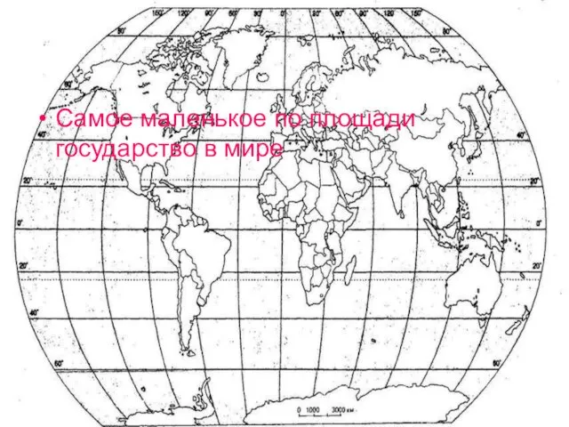 Самое маленькое по площади государство в мире