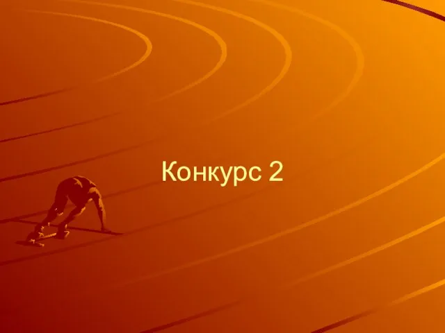 Конкурс 2