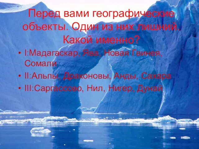 Перед вами географические объекты. Один из них лишний. Какой именно? I:Мадагаскар, Ява,