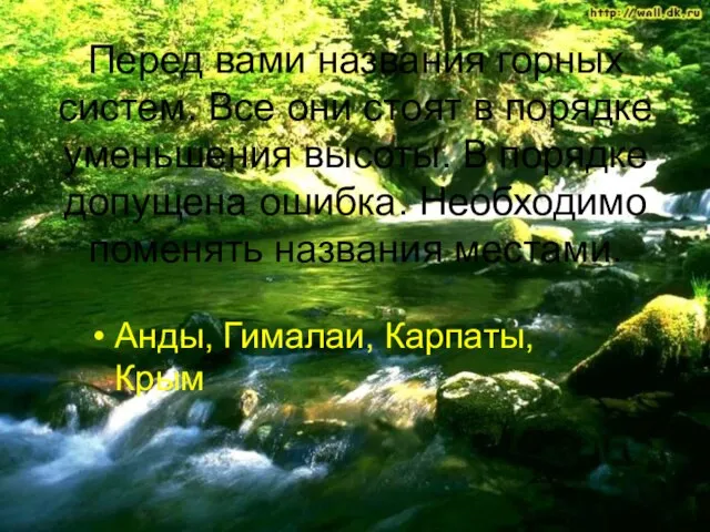 Перед вами названия горных систем. Все они стоят в порядке уменьшения высоты.