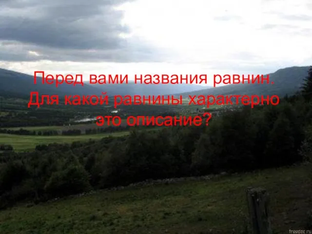 Перед вами названия равнин. Для какой равнины характерно это описание?