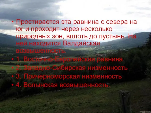 Простирается эта равнина с севера на юг и проходит через несколько природных