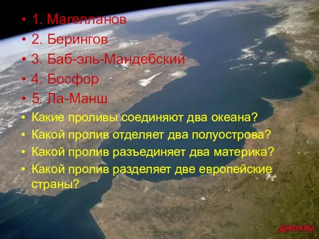 1. Магелланов 2. Берингов 3. Баб-эль-Мандебский 4. Босфор 5. Ла-Манш Какие проливы