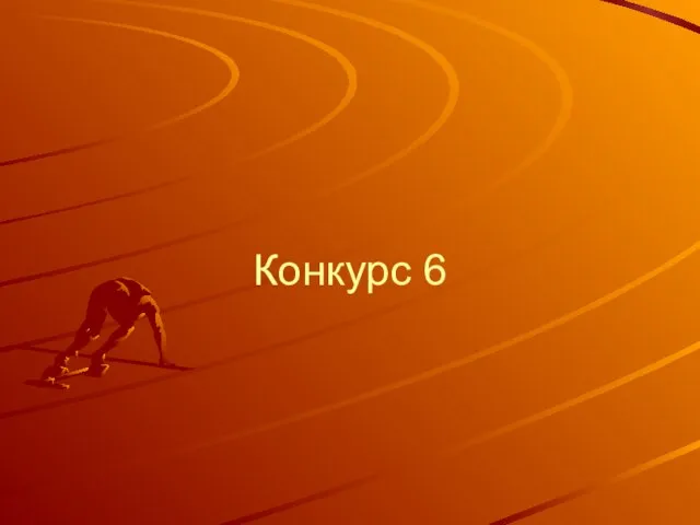 Конкурс 6