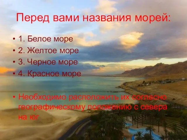 Перед вами названия морей: 1. Белое море 2. Желтое море 3. Черное