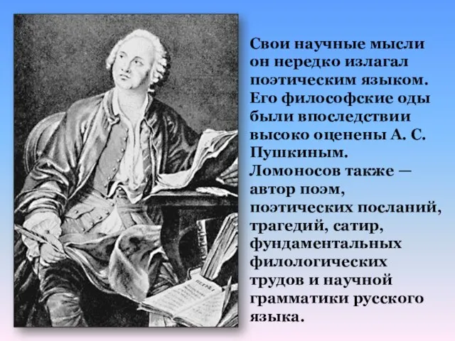 Свои научные мысли он нередко излагал поэтическим языком. Его философские оды были