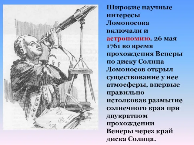 Широкие научные интересы Ломоносова включали и астрономию. 26 мая 1761 во время