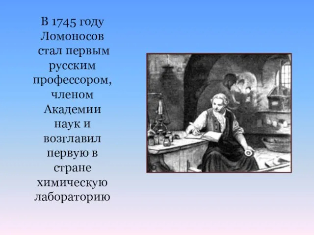 В 1745 году Ломоносов стал первым русским профессором, членом Академии наук и