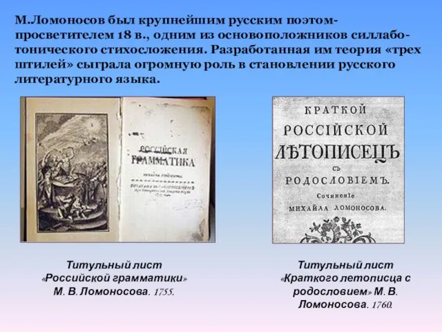 М.Ломоносов был крупнейшим русским поэтом-просветителем 18 в., одним из основоположников силлабо-тонического стихосложения.