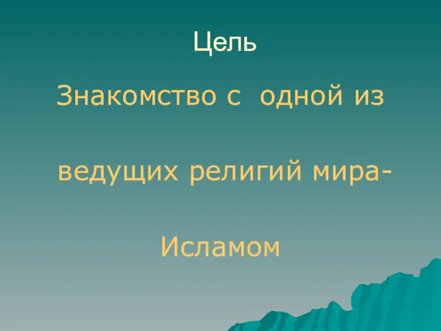 Цель Знакомство с одной из ведущих религий мира- Исламом