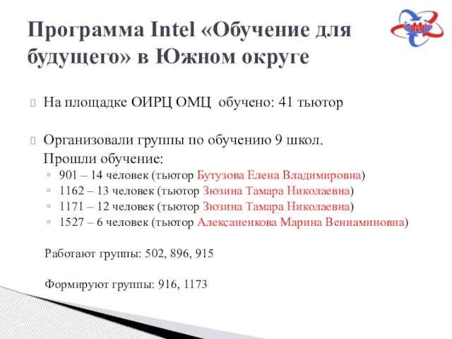 На площадке ОИРЦ ОМЦ обучено: 41 тьютор Организовали группы по обучению 9