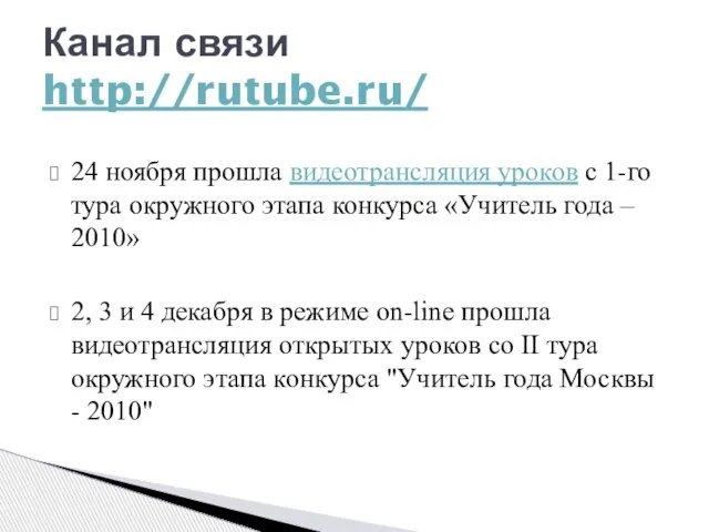 24 ноября прошла видеотрансляция уроков с 1-го тура окружного этапа конкурса «Учитель