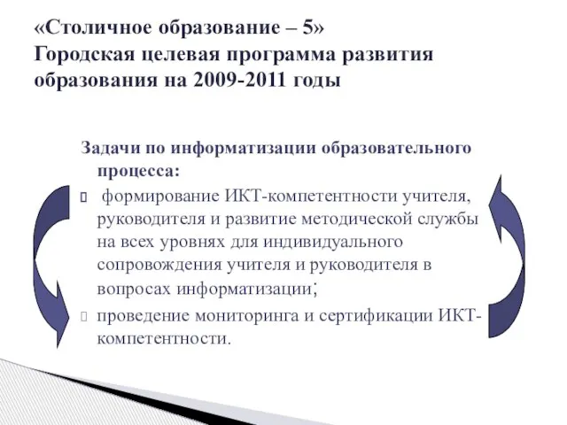 Задачи по информатизации образовательного процесса: формирование ИКТ-компетентности учителя, руководителя и развитие методической