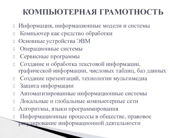 Информация, информационные модели и системы Компьютер как средство обработки Основные устройства ЭВМ