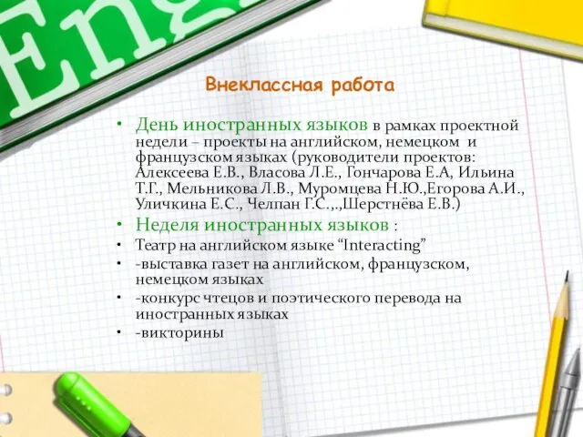 Внеклассная работа День иностранных языков в рамках проектной недели – проекты на