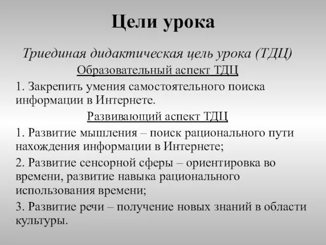 Цели урока Триединая дидактическая цель урока (ТДЦ) Образовательный аспект ТДЦ 1. Закрепить