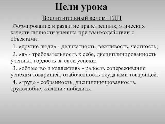 Цели урока Воспитательный аспект ТДЦ Формирование и развитие нравственных, этических качеств личности