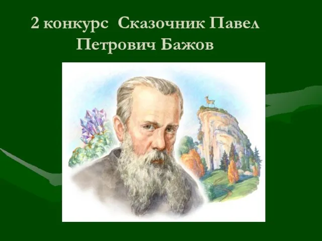 2 конкурс Сказочник Павел Петрович Бажов