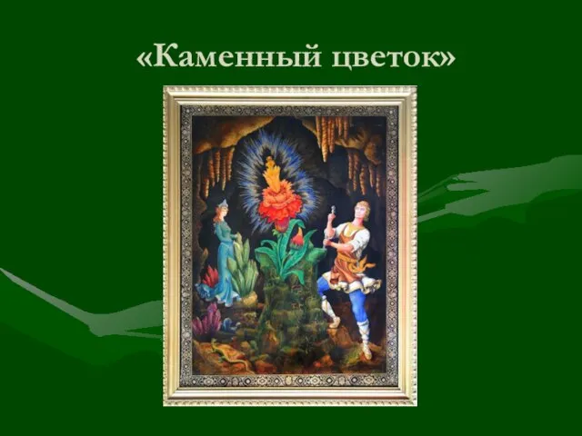 «Каменный цветок»