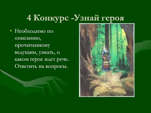 4 Конкурс -Узнай героя Необходимо по описанию, прочитанному ведущим, узнать, о каком