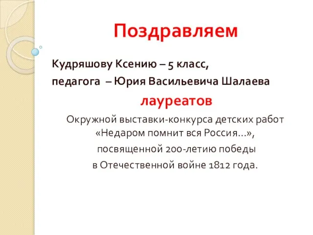 Поздравляем Кудряшову Ксению – 5 класс, педагога – Юрия Васильевича Шалаева лауреатов