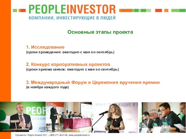 Оргкомитет People Investor 2011 – (499) 271-34-41/42, www.peopleinvestor.ru Основные этапы проекта 1.