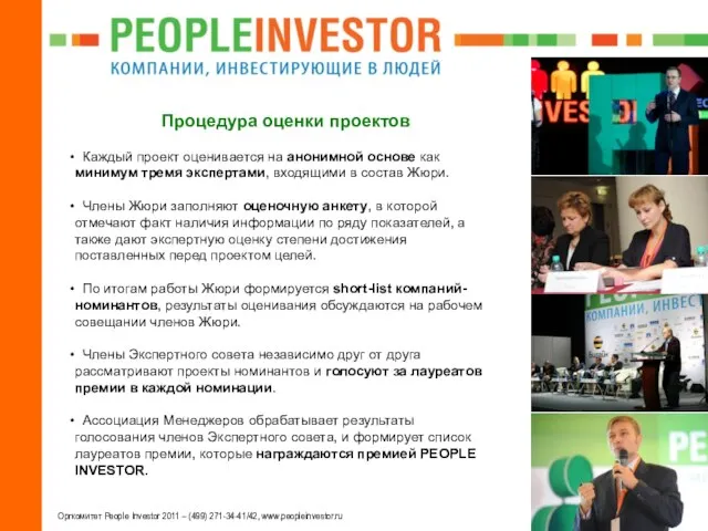 Оргкомитет People Investor 2011 – (499) 271-34-41/42, www.peopleinvestor.ru Процедура оценки проектов Каждый