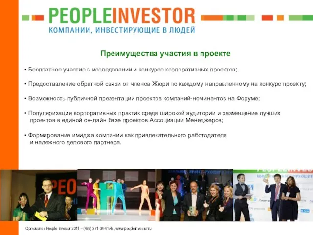 Оргкомитет People Investor 2011 – (499) 271-34-41/42, www.peopleinvestor.ru Преимущества участия в проекте