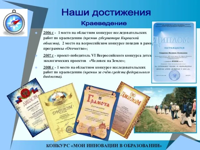 Наши достижения 2006 г - 1 место на областном конкурсе исследовательских работ