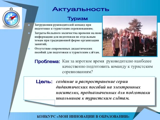 Актуальность КОНКУРС «МОИ ИННОВАЦИИ В ОБРАЗОВАНИИ» Туризм Цель: создание и распространение серии