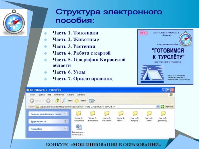 Часть 1. Топознаки Часть 2. Животные Часть 3. Растения Часть 4. Работа