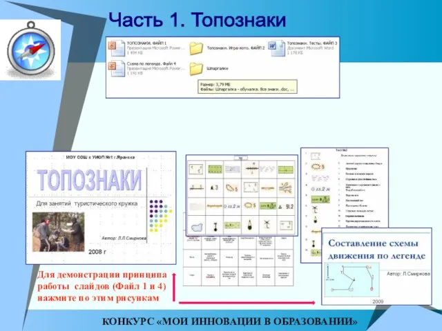 КОНКУРС «МОИ ИННОВАЦИИ В ОБРАЗОВАНИИ» Для демонстрации принципа работы слайдов (Файл 1